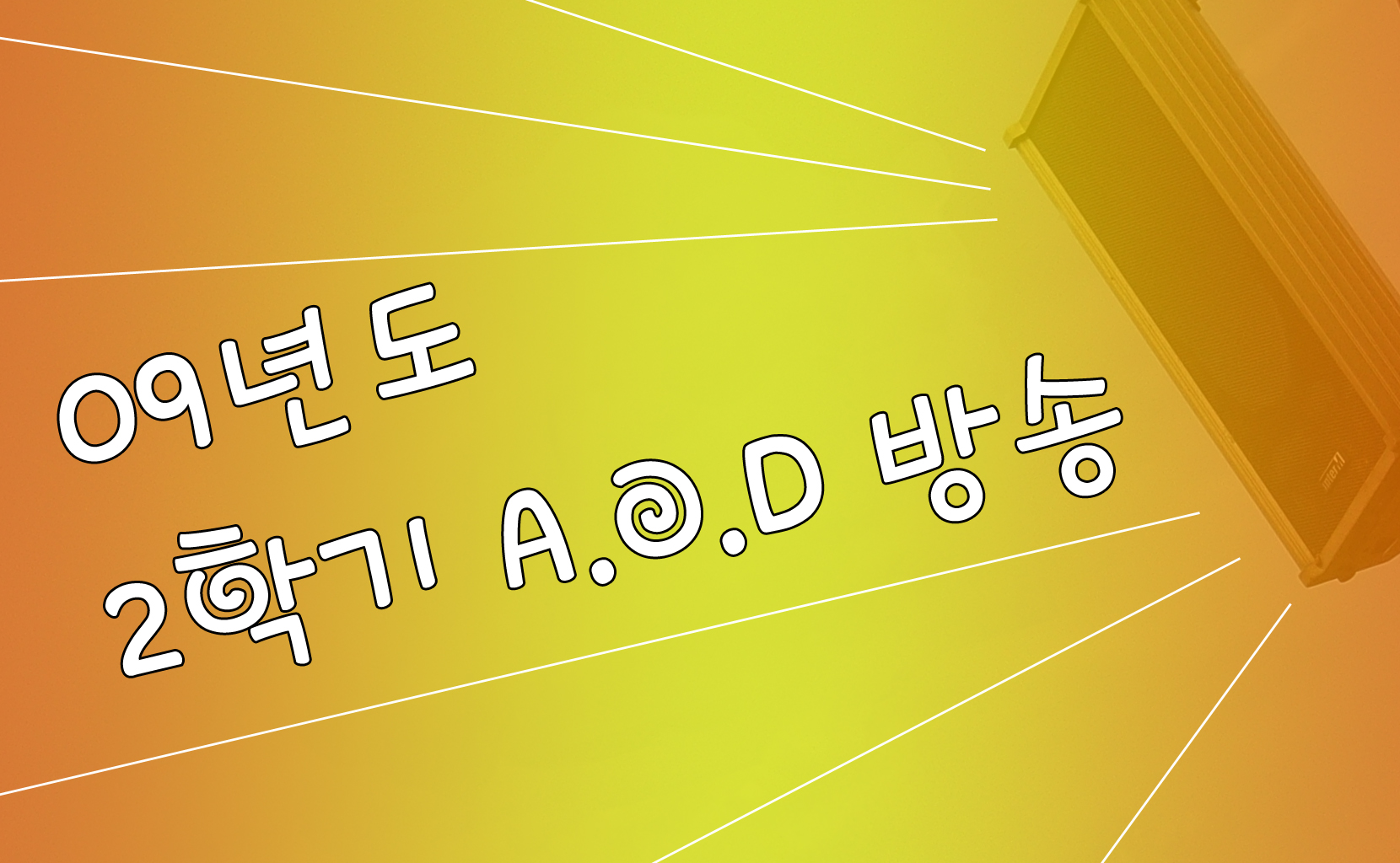 ▲ 2009년 11월 6일 금요일 낮방송