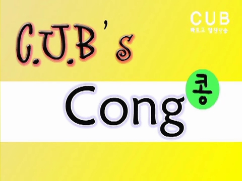 ▲ <광주캠퍼스> CUB's Cong콩 : 최종희