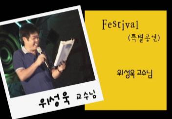 ▲ <광주 캠퍼스> 제36회 용봉 가요제 특별 공연 - 위성욱 교수님