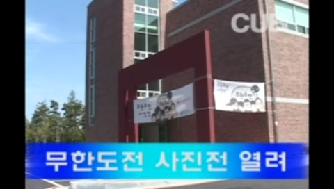 ▲ <여수캠퍼스>CUB뉴스-무한도전 사진 전시회