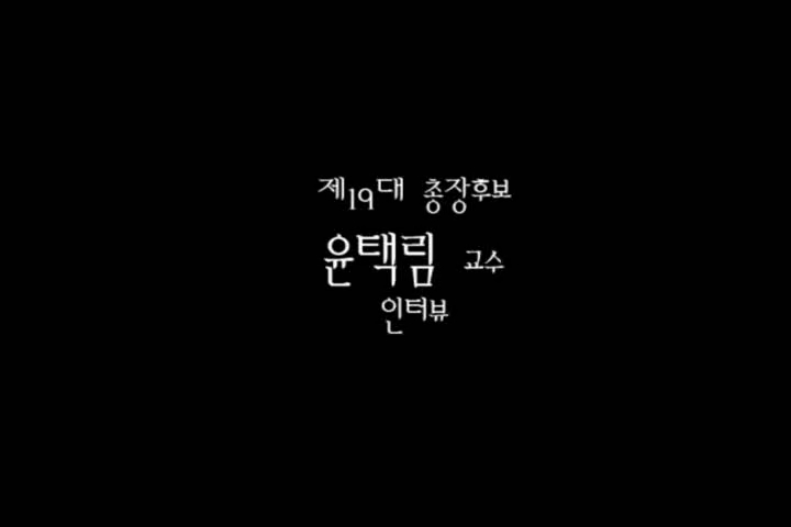 ▲ 전남대학교 제19대 총장선거 기호1번 윤택림 교수 인터뷰