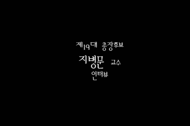 ▲ 전남대학교 제19대 총장선거 기호2번 지병문 교수 인터뷰