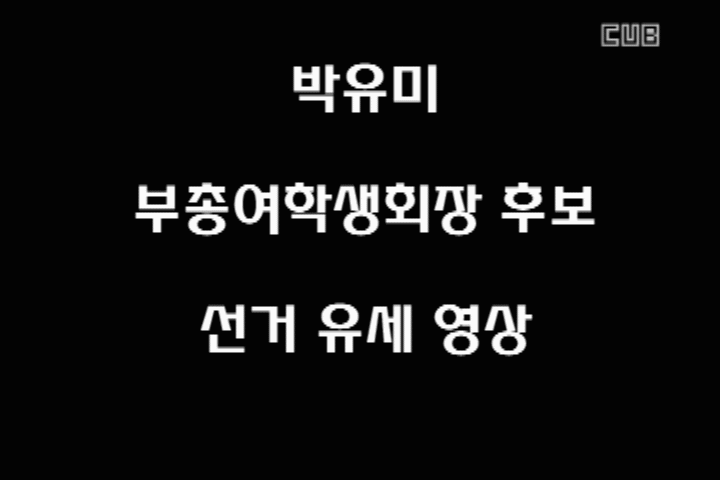▲ 2013년도 부총여학생회장 후보 박유미 선거 유세