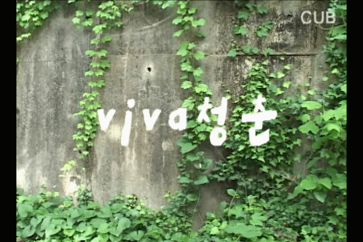 ▲ 130529 CUB 47기 수습 뮤직비디오 VIVA 청춘