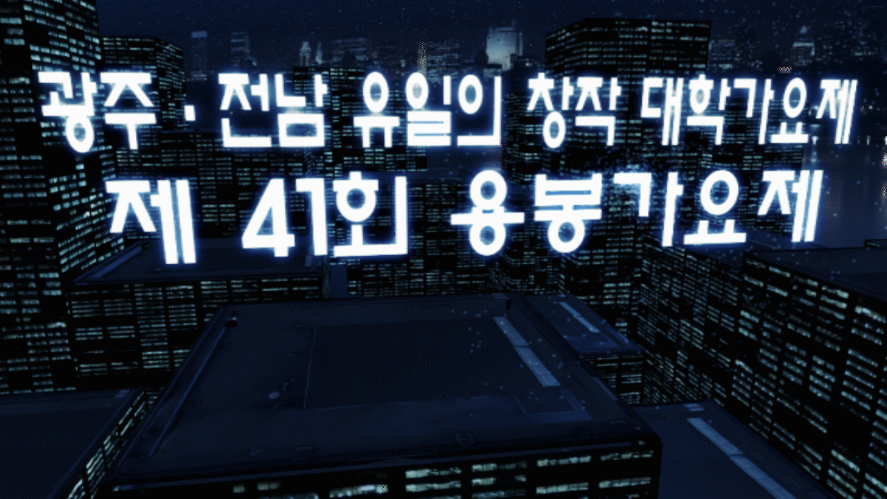 ▲ 2013 용봉가요제 41주년 예고!