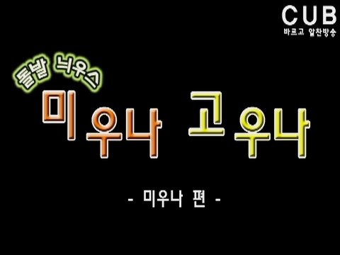 ▲ <광주캠퍼스> CUB 돌발 늬우스 (미우나) - 전학대회